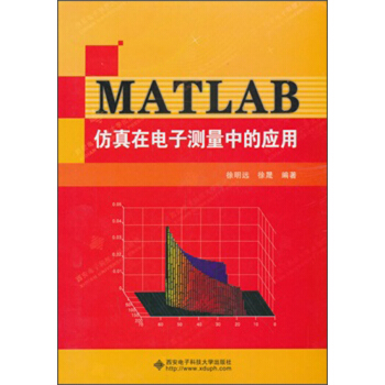 《MATLAB仿真在电子测量中的应用》[62M]百度网盘|pdf下载|亲测有效