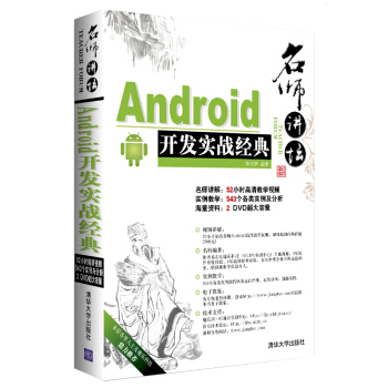 《名师讲坛：Android开发实战经典》[59M]百度网盘|pdf下载|亲测有效