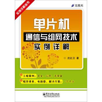 《单片机通信与组网技术实例详解》[91M]百度网盘|pdf下载|亲测有效