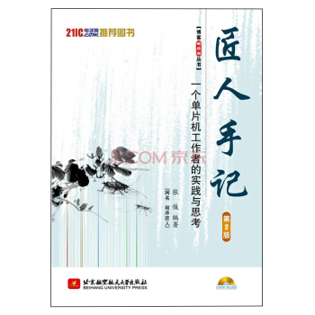 《匠人手记一个单片机工作者的实践与思考》[66M]百度网盘|pdf下载|亲测有效