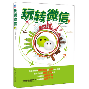 《玩转微信》[52M]百度网盘|pdf下载|亲测有效