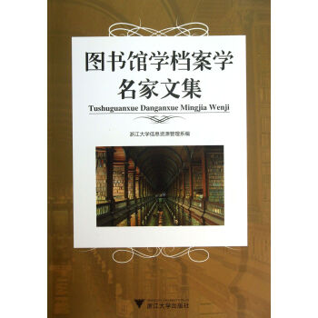 《馆学档案学名家文集》[45M]百度网盘|pdf下载|亲测有效