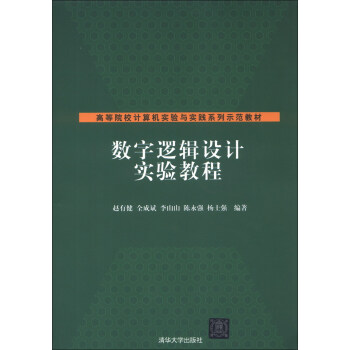 《高等院校计算机实验与实践系列示范教材：数字逻辑设计实验教程》[71M]百度网盘|pdf下载|亲测有效