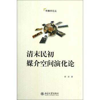 《清末民初媒介空间演化论》[52M]百度网盘|pdf下载|亲测有效