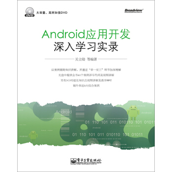 《Android应用开发深入学习实录》[76M]百度网盘|pdf下载|亲测有效