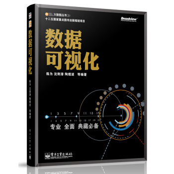 《大数据丛书：数据可视化》[79M]百度网盘|pdf下载|亲测有效