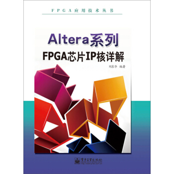 《FPGA应用技术丛书：Altera系列FPGA芯片IP核详解》[93M]百度网盘|pdf下载|亲测有效