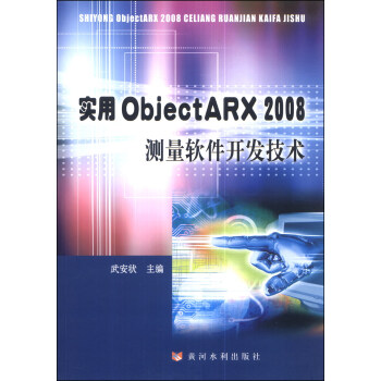 《实用ObjectARX测量软件开发技术》[40M]百度网盘|pdf下载|亲测有效