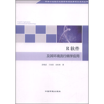 《环保公益性行业科研专项经费项目系列丛书：R软件及其环境流行病学应用》[83M]百度网盘|pdf下载|亲测有效