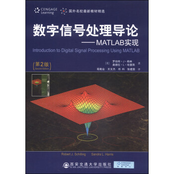 《国外名校最新教材精选：数字信号处理导论-MATLAB实现》[57M]百度网盘|pdf下载|亲测有效