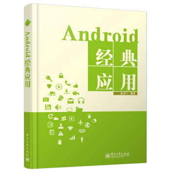 《Android经典应用》[99M]百度网盘|pdf下载|亲测有效