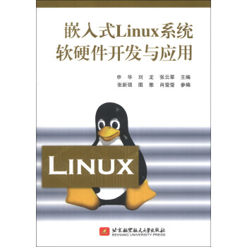 《嵌入式Linux系统软硬件开发与应用》[73M]百度网盘|pdf下载|亲测有效