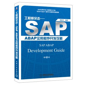 《工程师突击：SAPABAP实用程序开发攻略》[45M]百度网盘|pdf下载|亲测有效