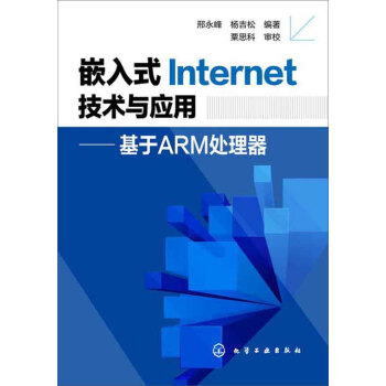 《嵌入式Internet技术与应用：基于ARM处理器》[62M]百度网盘|pdf下载|亲测有效