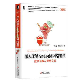 《深入理解Android网络编程：技术详解与最佳实践》[77M]百度网盘|pdf下载|亲测有效
