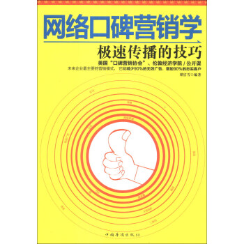 《网络口碑营销学：极速传播的技巧》[95M]百度网盘|pdf下载|亲测有效