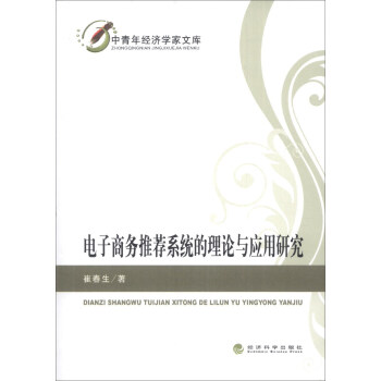《中青年经济学家文库：电子商务推荐系统的理论与应用研究》[41M]百度网盘|pdf下载|亲测有效