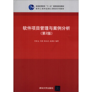 《软件项目管理与案例分析》[50M]百度网盘|pdf下载|亲测有效