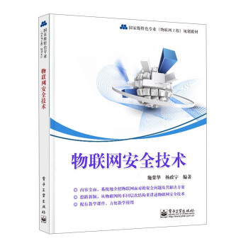 《国家级特色专业规划教材：物联网安全技术》[66M]百度网盘|pdf下载|亲测有效