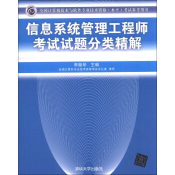 《全国计算机技术与软件专业技术资格考试指定用书：信息系统管理工程师考试试题分类精解》[72M]百度网盘|pdf下载|亲测有效