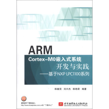 《ARMCortex-M0嵌入式系统开发与实践：基于NXPLPC系列》[91M]百度网盘|pdf下载|亲测有效
