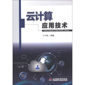 《云计算应用技术》[95M]百度网盘|pdf下载|亲测有效