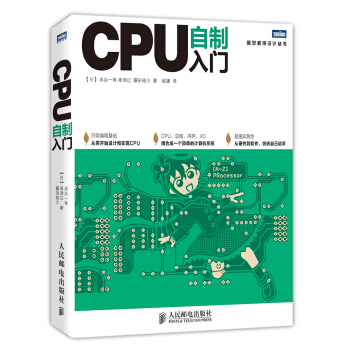 《图灵程序设计丛书：CPU自制入门》[42M]百度网盘|pdf下载|亲测有效