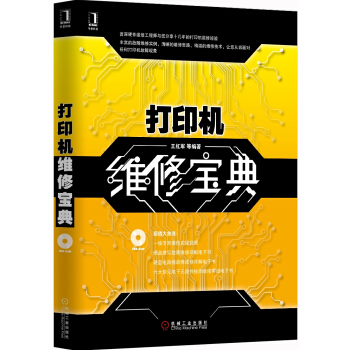 《打印机维修宝典》[66M]百度网盘|pdf下载|亲测有效