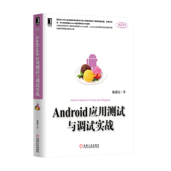 《Android应用测试与调试实战》[79M]百度网盘|pdf下载|亲测有效
