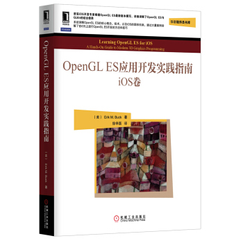《OpenGLES应用开发实践指南：iOS卷》[69M]百度网盘|pdf下载|亲测有效