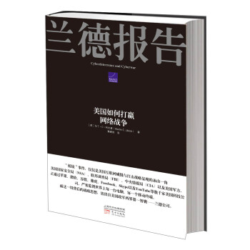 《兰德报告：美国如何打赢网络战争》[97M]百度网盘|pdf下载|亲测有效