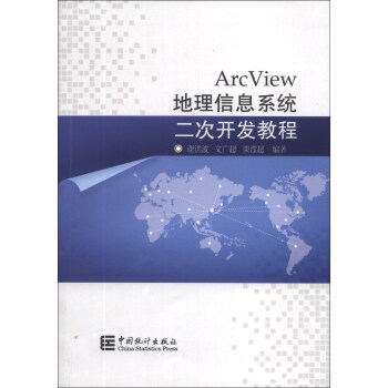 《ArcView地理信息系统二次开发教程》[73M]百度网盘|pdf下载|亲测有效