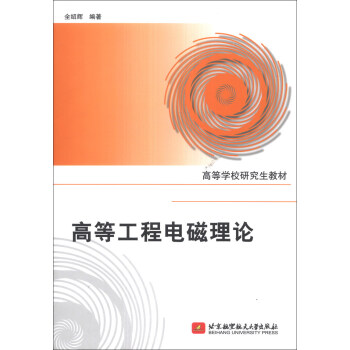《高等工程电磁理论》[51M]百度网盘|pdf下载|亲测有效