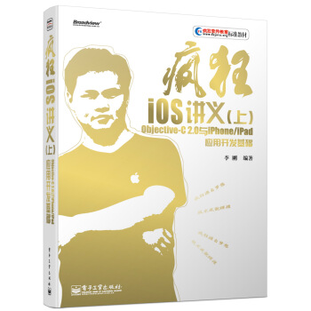 《疯狂iOS讲义Objective-C2.0与iPhone》[67M]百度网盘|pdf下载|亲测有效
