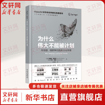 《 为什么伟大不能被计划 OpenAI肯尼斯斯坦利乔尔雷曼人工智能思维课底层逻辑和认知创新思维训练与方法认知觉醒哲学思维启蒙》[80]百度网盘|亲测有效|pdf下载