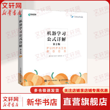 《 机器学习公式详解第2版 西瓜书解析机器学习周志华南瓜书 人工智能python编程入门零基础深度学习计算机程序设计书籍人民》[93]百度网盘|亲测有效|pdf下载