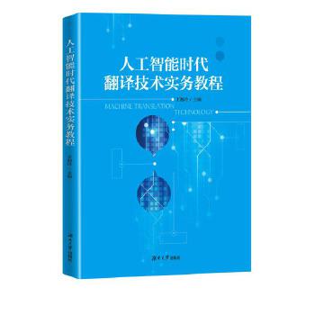 《 人工智能时代下翻译技术实务教程》[59]百度网盘|亲测有效|pdf下载