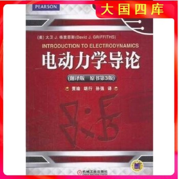 《 电动力学导论翻译版 原书第3版 格里菲斯 机械工业出版社》[74]百度网盘|亲测有效|pdf下载