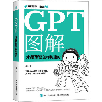 《 GPT图解 大模型是怎样构建的 人民邮电出版社》[86]百度网盘|亲测有效|pdf下载