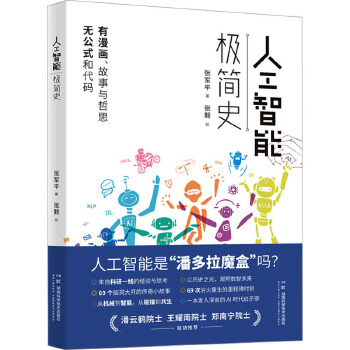 《 人工智能极简史 湖南科学技术出版社》[84]百度网盘|亲测有效|pdf下载