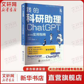 《 我的科研助理ChatGPT全方位实用指南 安若鹏教你如何正确向AI提问让AI成为你科研助理为你科研工作加速 人工智能应用》[72]百度网盘|亲测有效|pdf下载