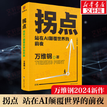 《 拐点 站在AI颠覆世界的前夜 万维钢 得到图书 ai人工智能chat gpt机器学习新质生产力和这个世界讲讲道理佛畏系统》[85]百度网盘|亲测有效|pdf下载