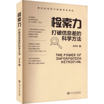 《 检索力 打破信息差的科学方法 上海交通大学出版社》[74]百度网盘|亲测有效|pdf下载