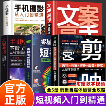 《 剪映+手机摄影从入门到精通+零基础玩转短视频+文案高手+手机短视频拍摄 全5册实用抖音快手小红书软件图像处理手机短视频制》[54]百度网盘|亲测有效|pdf下载