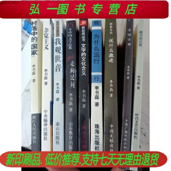 《 李书磊全套重读古典 文学的文化含义》为什么远行 杂览主义 等9本(印刷品）》[55]百度网盘|亲测有效|pdf下载