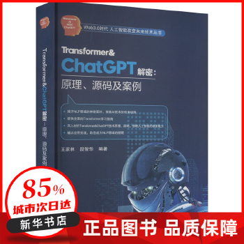 《 Transformer&ChatGPT解密:原理、源码及案例 王家林段智华 北京航空航天大学出版社》[95]百度网盘|亲测有效|pdf下载