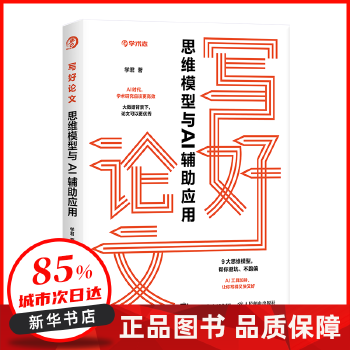 《 写好论文：思维模型与AI辅助应用 59.80 人民邮电出版社 【新华书店正版图书书籍】》[76]百度网盘|亲测有效|pdf下载