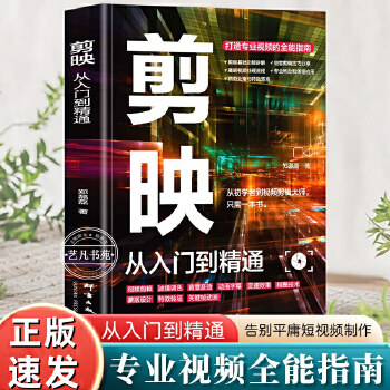 《 剪映短视频剪辑从入门到精通 视频剪辑教程影视视频拍摄与剪映剪辑快速上手剪映从新手到高手正版当当自营2024短视频制作创剪》[97]百度网盘|亲测有效|pdf下载
