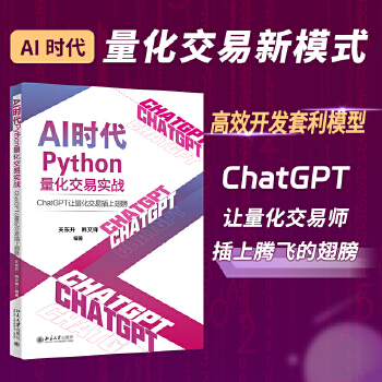 《 【正版包邮】AI时代Python量化交易实战：ChatGPT让量化交易插上翅膀 关东升 韩文锋（帮助交易师在AI时代实现》[78]百度网盘|亲测有效|pdf下载