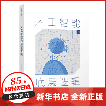 《 人工智能的底层逻辑 张长水 著 清华大学出版社 【新华书店正版图书】》[73]百度网盘|亲测有效|pdf下载